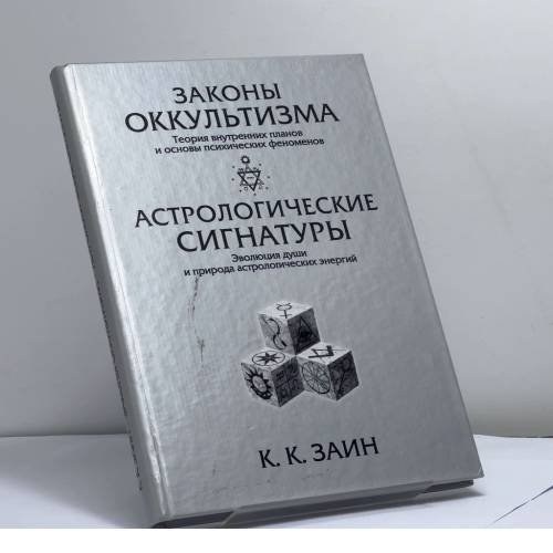 Обложка книги «Законы оккультизма. Астрологические сигнатуры» — К. К. Заин (Элберт Бенджамин), ISBN 9785901620199