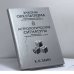 Обложка книги «Законы оккультизма. Астрологические сигнатуры» — К. К. Заин (Элберт Бенджамин), ISBN 9785901620199