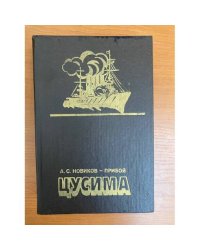 Цусима