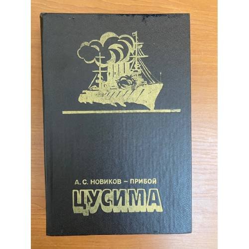 Цусима