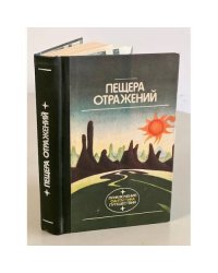 Пещера отражений