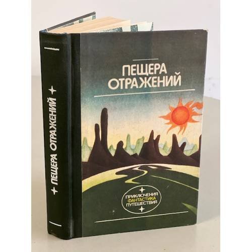 Пещера отражений