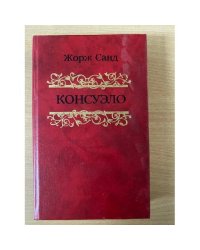 Консуэло. В двух томах. Том 2