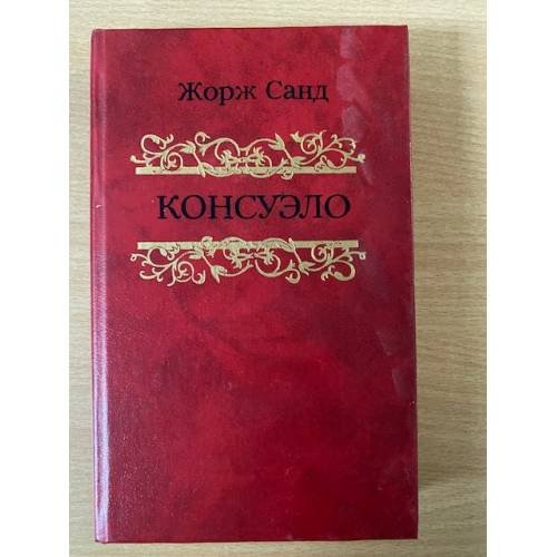 Консуэло. В двух томах. Том 2