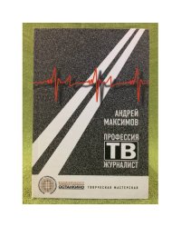 Профессия - тележурналист.