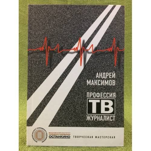 Профессия - тележурналист.