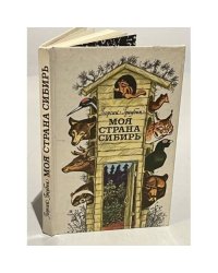 Моя страна Сибирь