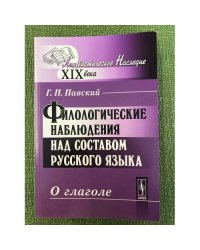 Филологические наблюдения над составом русского языка. Третье рассуждение: о глаголе