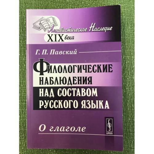 Филологические наблюдения над составом русского языка. Третье рассуждение: о глаголе