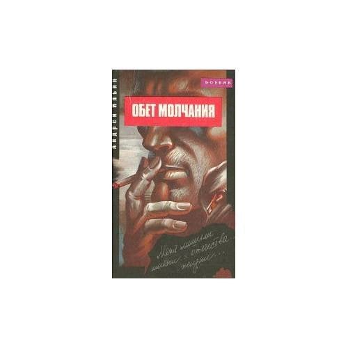 Обложка книги «Обет молчания» — Андрей Ильин