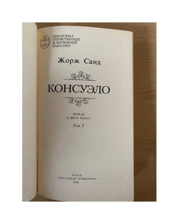 Консуэло. В двух томах. Том 2