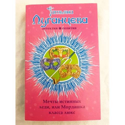 Мечты истинных леди, или Мордашка класса люкс