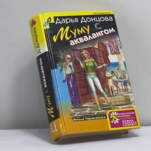 Обложка книги «Муму с аквалангом» — Дарья Донцова, ISBN 9785699292585
