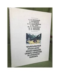 Четырехъязычный (русско-англо-франко-немецкий) словарь-справочник по археологии палеолита