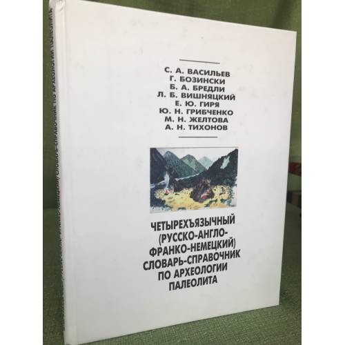 Четырехъязычный (русско-англо-франко-немецкий) словарь-справочник по археологии палеолита