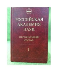 1724-1917. Действительные члены, члены-корреспонденты, Почетные члены, Иностранные члены 
