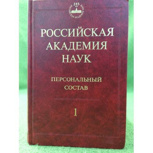 1724-1917. Действительные члены, члены-корреспонденты, Почетные члены, Иностранные члены 