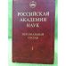 1724-1917. Действительные члены, члены-корреспонденты, Почетные члены, Иностранные члены 