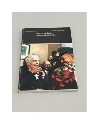  Фотографии рассказывают…