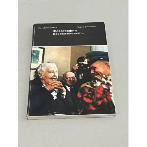  Фотографии рассказывают…