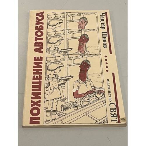 Обложка книги «Похищение автобуса» — Шинов Чавдар