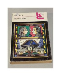 Русская эпиграмма