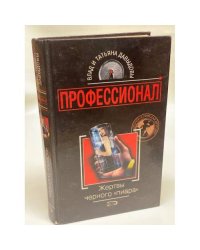 Жертвы черного пиара