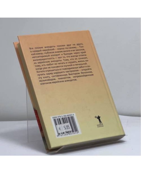 Дополнительное изображение книги «Озорные еврейские анекдоты от Лензона»