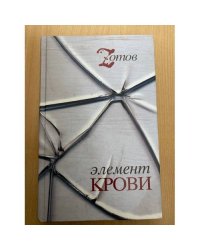 Элемент крови