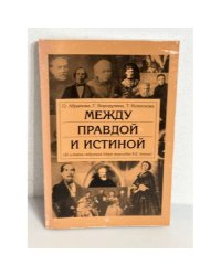 Между правдой и истиной. (Об истории спекуляций вокруг родословия В. И. Ленина)