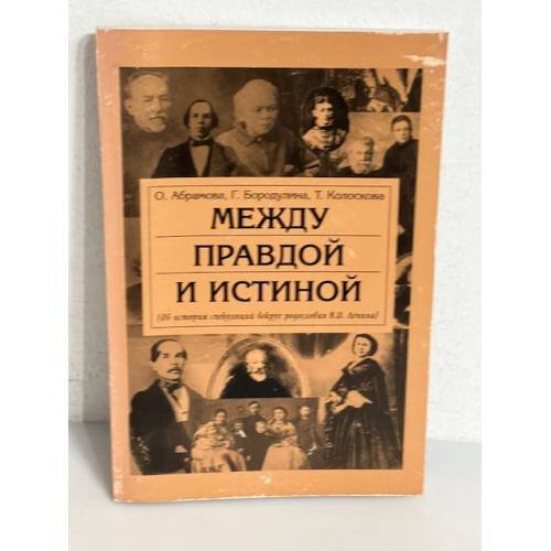 Обложка книги «Между правдой и истиной. (Об истории спекуляций вокруг родословия В. И. Ленина)» — Абрамова О.А., Бородулина Г., Колоскова Т., ISBN 5890760343