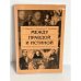 Обложка книги «Между правдой и истиной. (Об истории спекуляций вокруг родословия В. И. Ленина)» — Абрамова О.А., Бородулина Г., Колоскова Т., ISBN 5890760343