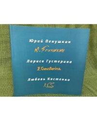 Юрий Пенушкин. Лариса Густерина. Любовь Костенко. Выставка произведений