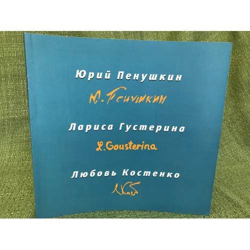 Юрий Пенушкин. Лариса Густерина. Любовь Костенко. Выставка произведений