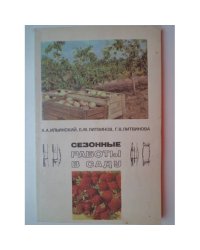 Сезонные работы в саду