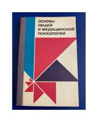 Основы общей и медицинской психологии