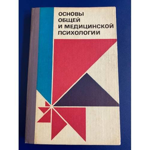 Основы общей и медицинской психологии