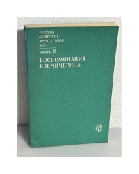 Борис Николаевич Чичерин Воспоминания. Часть 2 