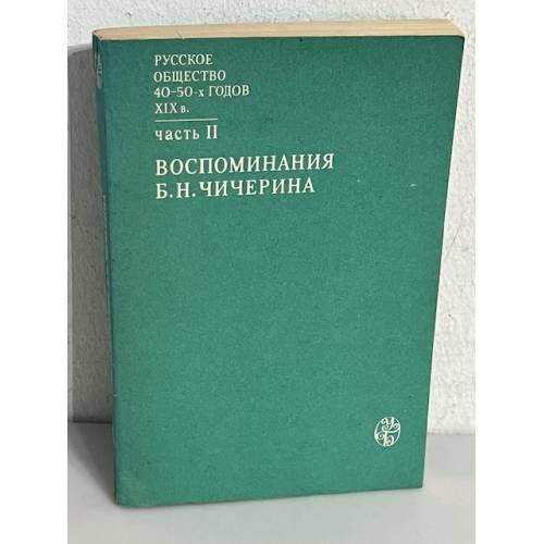 Борис Николаевич Чичерин Воспоминания. Часть 2 