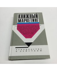 Книжный маркетинг. Руководство к действию