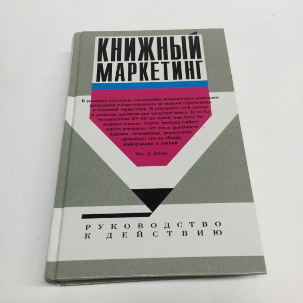 Книжный маркетинг. Руководство к действию