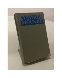 Улицы Москвы