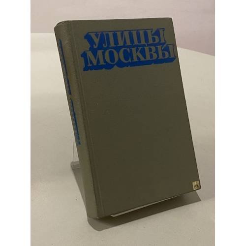 Улицы Москвы