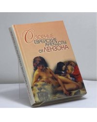 Озорные еврейские анекдоты от Лензона