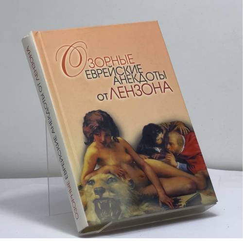 Обложка книги «Озорные еврейские анекдоты от Лензона» — В. М. Лензон, ISBN 9785386005054