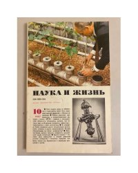 Наука и жизнь 10, 1987 год