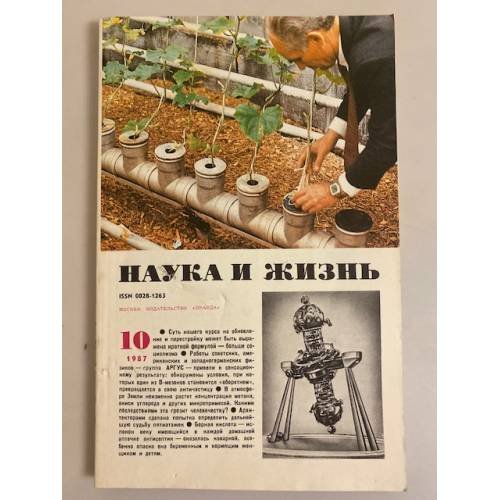 Наука и жизнь 10, 1987 год