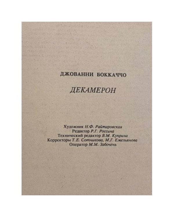 Дополнительное изображение книги «Декамерон»