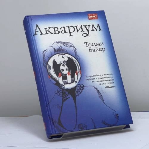 Обложка книги «Аквариум» — Т. Байер, ISBN 9785170202577