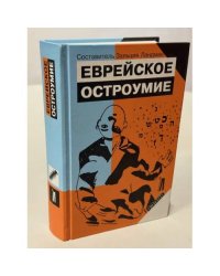 Еврейское остроумие
